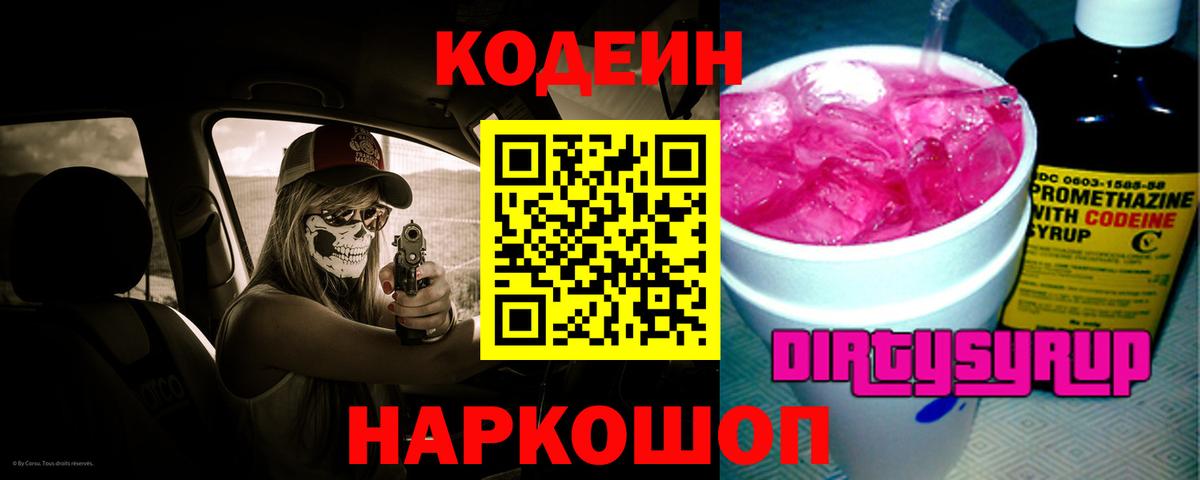 Кирово-Чепецк  Codein Purple Drank  Codein напиток Lean (лин)  Вход с VPN 